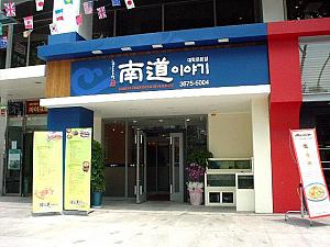 最近できた韓国伝統料理店「南道イヤギ」