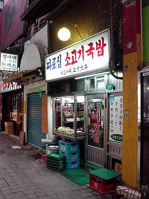 ＜朝から牛クッパはいかが？「タロクッパッチッ」＞