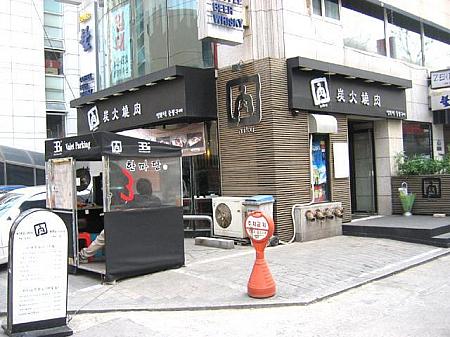 炭火焼肉のお店、その名も「肉（niku）」！