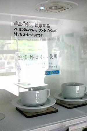三陟医療院の横にあるカフェ、「自転車泥棒」で撮影するとき（2005年４月4日）に、ぺ・ヨンジュンとソン・イェジンが使ったコーヒーカップ。