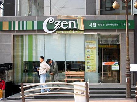 ○ Czen―さまざまな麺料理を取り扱う、新しい感覚の「Czen」。 