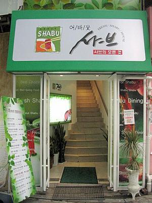 以前は「ある」というカフェがあったところにしゃぶしゃぶ店「SHABU」が登場！ 
