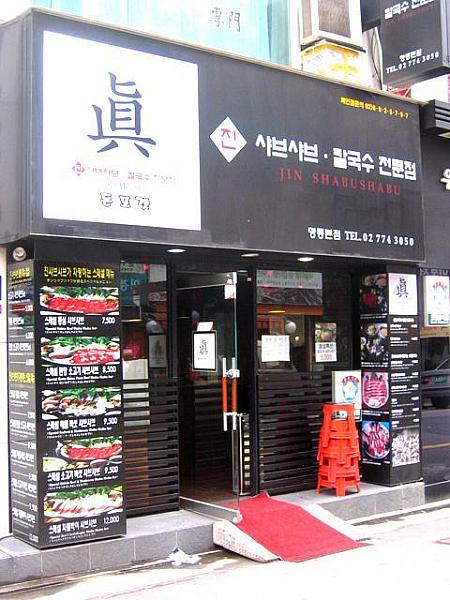★ しゃぶしゃぶ専門店「真」！！
しゃぶしゃぶは日本のお料理だけど、実は韓国人も大好きなメニューのひとつ！韓国ではこのしゃぶしゃぶにカルグクスといううどんをいれて食べるんですヨ！ 

