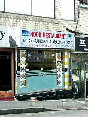 インド、パキスタン、アラビアン料理「HOOR RESTAURANT」 