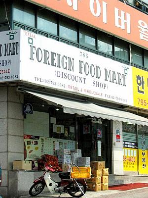外国食品いろいろ、在韓者にオススメ「FOREIGN FOOD MART」 