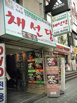新鮮野菜もウリというしゃぶしゃぶ屋「チェソンダン」