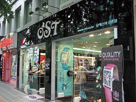 時計やピアスなど、ちょっと高級チックに見えるアクセサリー屋「OST」