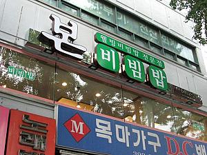 日用雑貨屋の上には最近増店中の「ポンビビンバ」