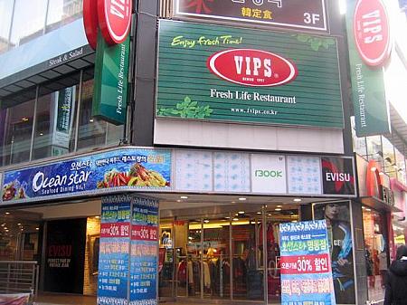 ★ 人気上昇中のファミリーレストラン「VIPS」がオープン！建物の２階に入店しているので見逃さないようにご注意を！