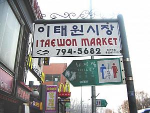梨泰院市場？！食料が売っているかと思いきや、中に入ってみると衣類が中心！子供服から韓国伝統工芸品まで、なかなかディープな雰囲気漂う面白いお店でした！