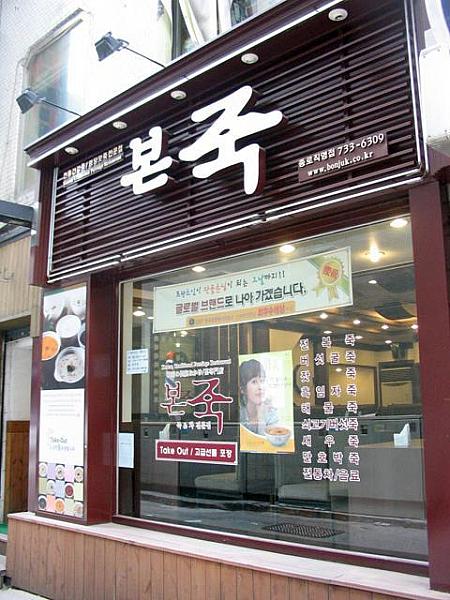 お粥屋の有名チェーン店「ポンチュッ」新店オープン！