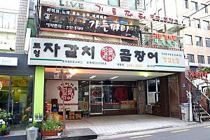 ＜チャガルチコムジャンオ＞
<br>コムジャンオ専門店。釜山はチャガルチの味がここノニョン洞で？！