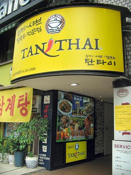 タイの伝統料理「スキ」にカルグクス･･･どんなものか食べてみては！？「TAN THAI」