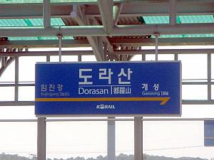 おそらく韓国から「出境」用ホームになるホームの看板。「開城」行き。　
