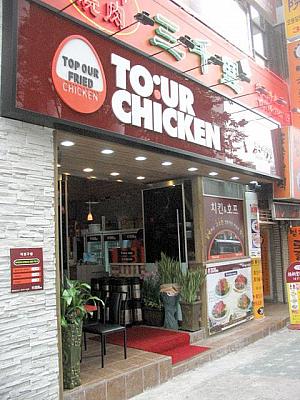 韓国ではかなり支持される食べ物「フライドチキン」。食べたくなったらこんな店もよさそう。「TO:UR CHICKEN」