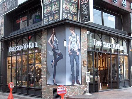 ちょっと道を入ったところにはファッションショップ「DRESSED TO KILL」ができました。現在明洞（ミョンドン）の明洞通りにもあるお店です。