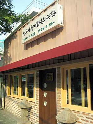 韓国版のお汁粉がいただける「ソウルで２番目においしい店」は店名もユニーク。