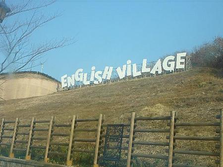 英語村はヘイリ芸術村のお隣です。　