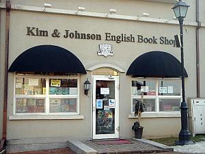 こちらは書店の「Kim & Johnson」。国内最初の英語専門書店だそう。１階は主に英語の児童書、２階には語学学習のための本はもちろん、小説や学術書など様々な種類の本がおいてあります。