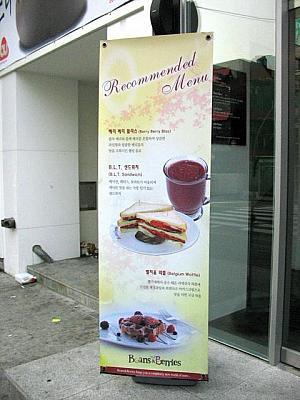 「Beans & Berries」は延大正門前の高架線そばにオープン！清潭洞（チョンダムドン）にあるお店（「カフェ74」のそば）を見たことがある人も多いかと思いますが、新村にもできましたね～。