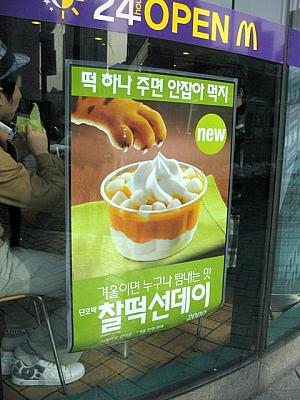 マクドナルドでは新メニュー？カボチャと餅のサンデー