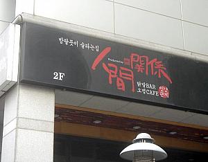 ○「人間関係」<br>
韓国語かも・・・タッパル（鶏の足）バー、オデンcafeとあります。