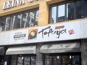 ○「Tofuya（トゥブヤ）」<br>
韓国語ではトゥブ、でも看板はTOFU。英語かな。