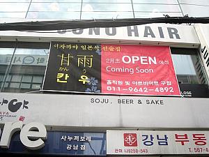 ○「甘雨」
<br>カンウとルビが・・・無事オープンしたでしょうか。居酒屋日本式立ち飲み店とあります。。