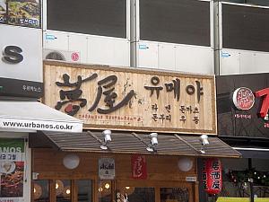 ○「夢屋・ユメヤ」<br>
夢、も韓国人が好きな単語かも。日本食レストラン。