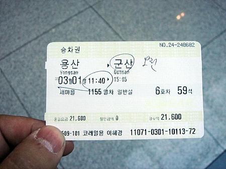 今回乗る切符。上り編。 
まずは竜山から群山（クンサン）まで、セマウル号、２１６００ウォン。 