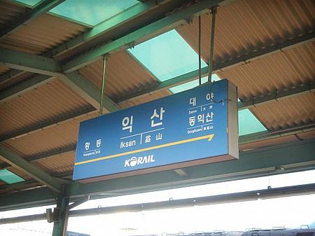   
16時55分、益山駅に到着。 
半日かけた長項線乗りつぶし、終了です。
