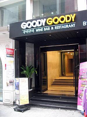 サボイホテルの地下１階には「GOODY GOODY」というワインバー＆レストランが誕生です！ 
