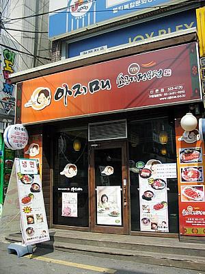 「アジメ 牛肉専門店」の「アジメ」とは、慶尚道の方言で「アジュンマ（おばちゃん）」の意味。 