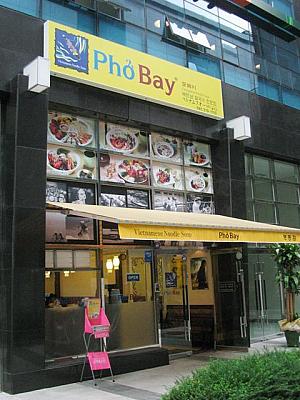 ベトナム麺の「サルグクス」が食べられる「Pho Bay」。ヘルシー志向のＯＬ達にも人気だろうな～。 