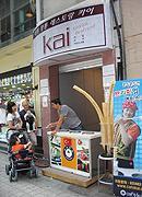 トルコ式のアイスが食べられるお店「kai」は道を歩いていても目に留まりやすい！ 