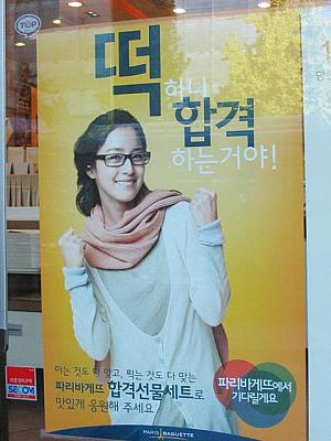 ■キム・テヒ -
受験生を応援するパン屋のポスター 