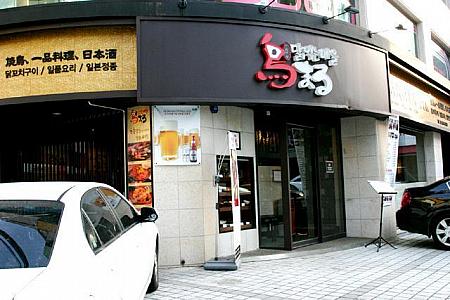 狎鴎亭にも居酒屋「鳥まる」が。江南駅店は行く度に大人気。 