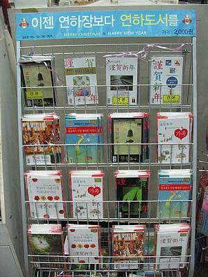 「これからは年賀状より年賀図書を」なんて表現とともに、2,000ウォンで売られていた年賀本！ 
