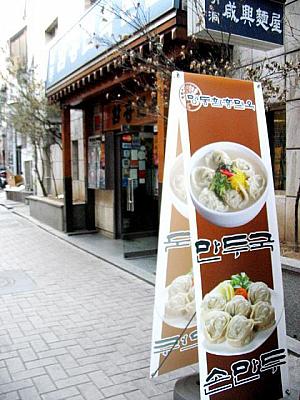 冷麺店「明洞咸興麺屋」では冷麺だけでは寒いから？マンドゥグッやマンドゥをアピールしてました！ 
