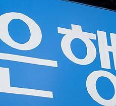 ウネン…これ、韓国語で「銀行」という意味です。 -弘大入口にて