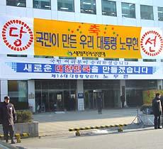 第16代大統領であり、２１世紀最初の韓国大統領は？？？ -ヨイド新千年民主党前にて