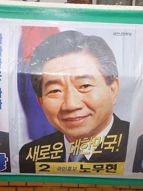 新千年民主党ノ․ムヒョン候補、おめでとうございます！！！