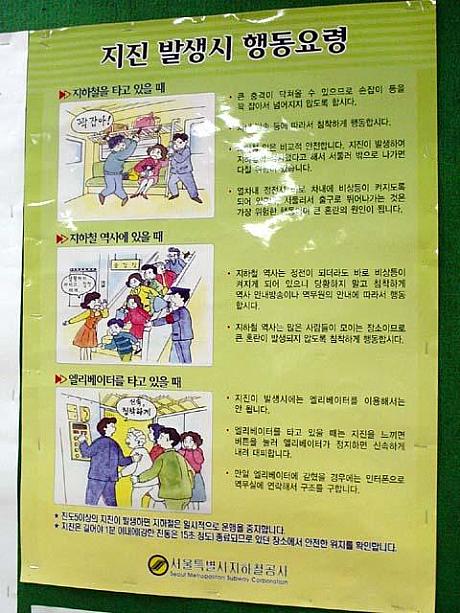 地震発生の際、取るべき行動を表したもの！地震が少ない韓国とはいえ、車内や駅でパニックにならないよう心構えは大切ですよね！