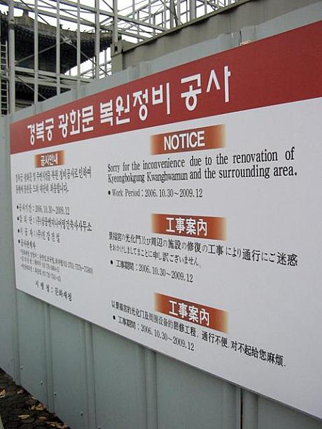 工事は２００９年１２月までを予定。週末から本格的に始まったこの工事。復元されるとはいえ、撤去されるとなるとやっぱり寂しくなるものです。
