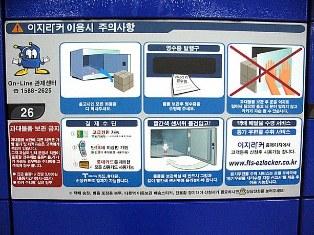 注意事項欄の説明を見てみると、決済方法はＴ-moneyと携帯電話、そしてクレジットカードでのみ可能だとか。え〜っ「コインロッカー」じゃないんだ！？（クレジットカードで「ロッテカードを除く」となっているのも不思議･･･）
