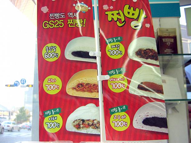 少しずつ寒くなってきて、コンビニのチンパン（蒸しパン）が美味しい季節に！ＧＳ２５の今年のチンパンはアズキ、ピザ、野菜、チャジャン、ノビアニ（味付け牛肉）、そしてコグマ（さつま芋）の６種類〜！チャジャンっていうのが韓国らしいですね＾＾