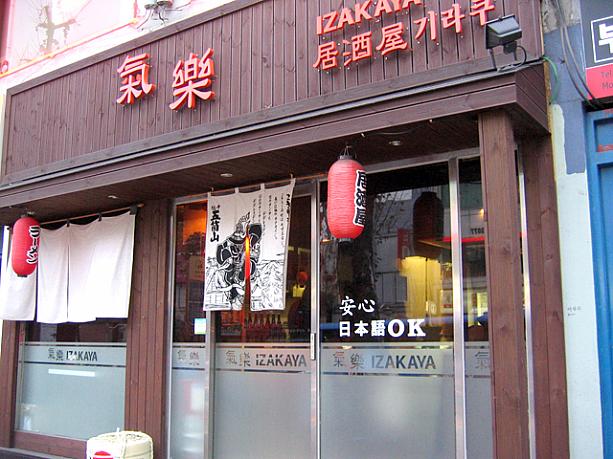 「居酒屋」という看板を出しているお店がたくさん！日本語の文字も見られます。