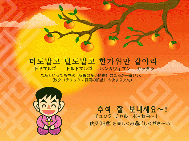 韓国で一番大切にされている名節「秋夕」です。 -プサンナビもそれに合わせて、25日から29日までお休みさせていただきます。