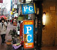 ＰＣとある看板は大抵はＰＣバン（インターネットカフェ）です。 -南浦洞 にて
