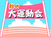 ちえの留学特派員レポート・第６回「秋の大運動会」